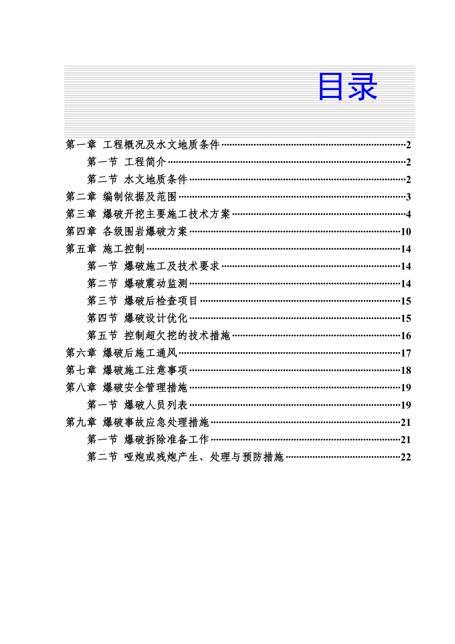 山西中南部铁路某隧道爆破开挖施工方案.doc_第1页