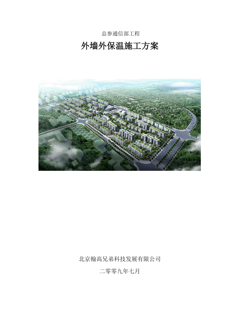 住宅楼工程涂料饰面外墙外保温施工方案.doc_第1页