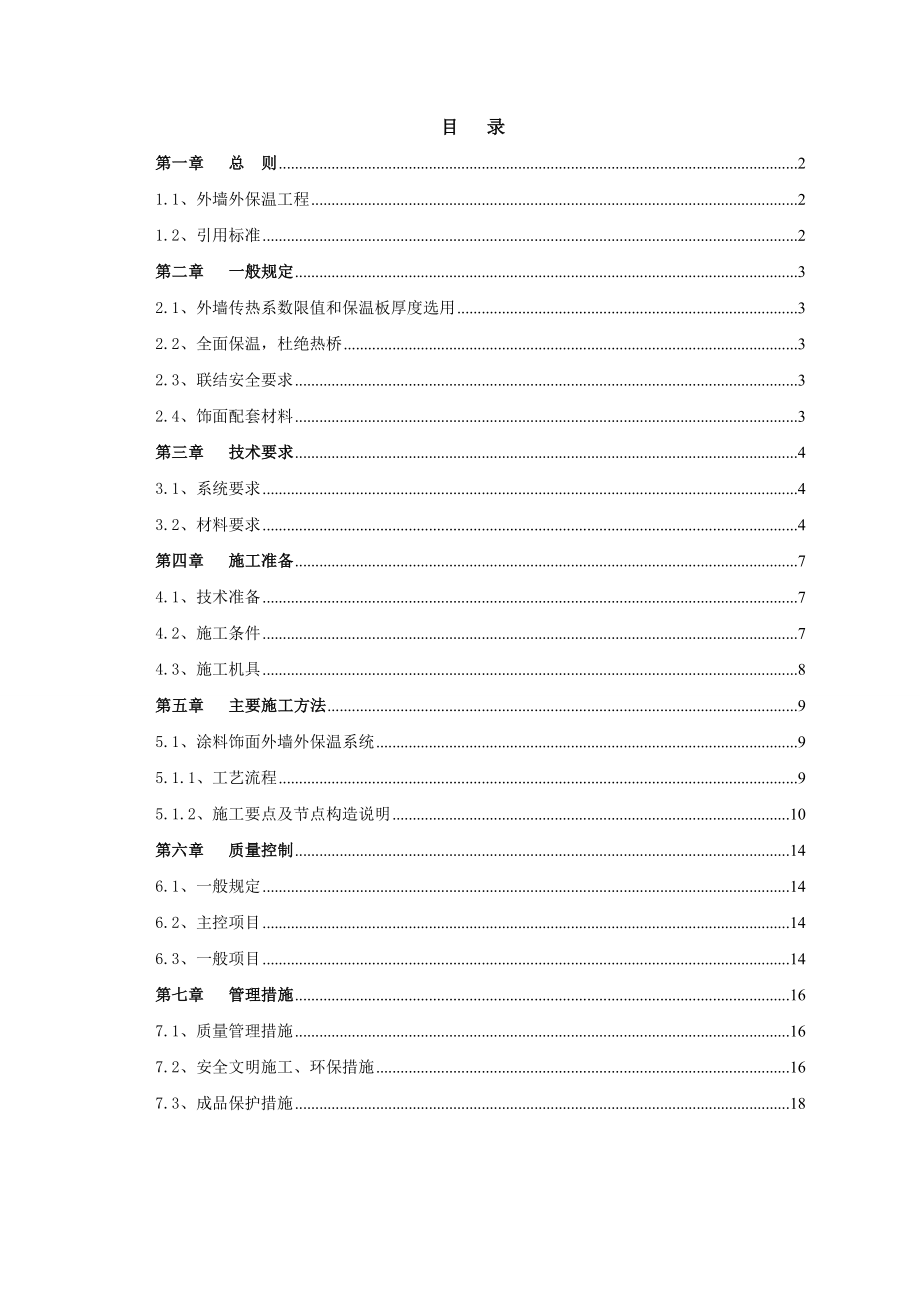 住宅楼工程涂料饰面外墙外保温施工方案.doc_第2页