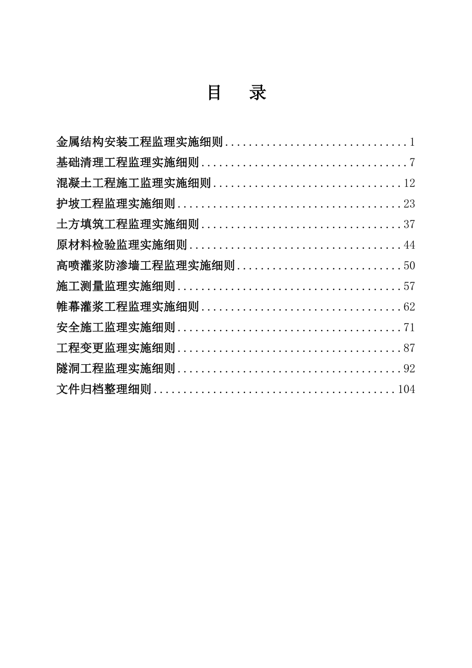 某水库除险加固工程监理实施细则.doc_第2页