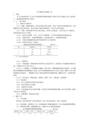 水平钢筋窄间隙焊工艺技术交底.doc