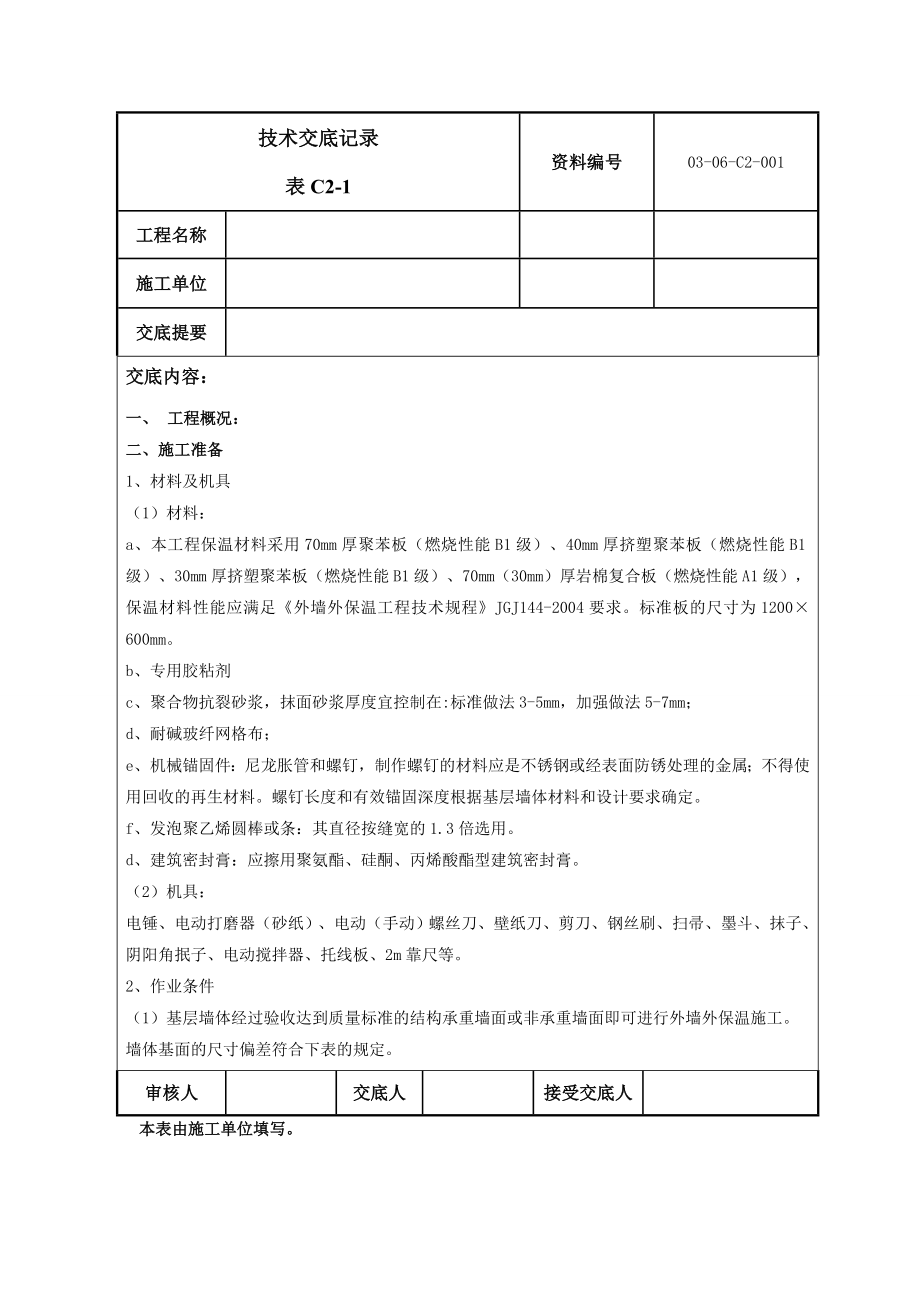 外墙外保温技术交底8.doc_第1页