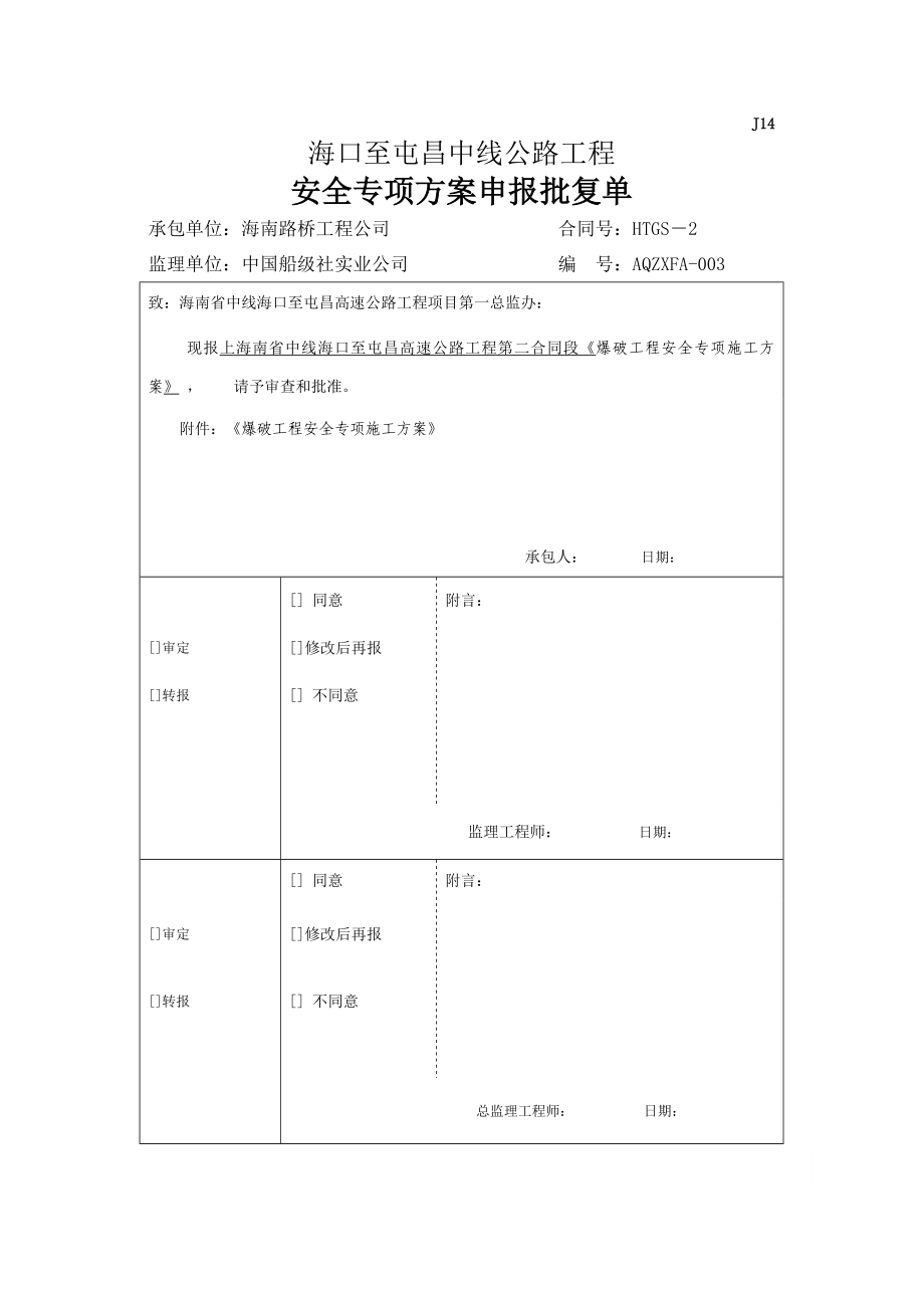 海屯高速爆破工程安全专项施工方案.doc_第1页