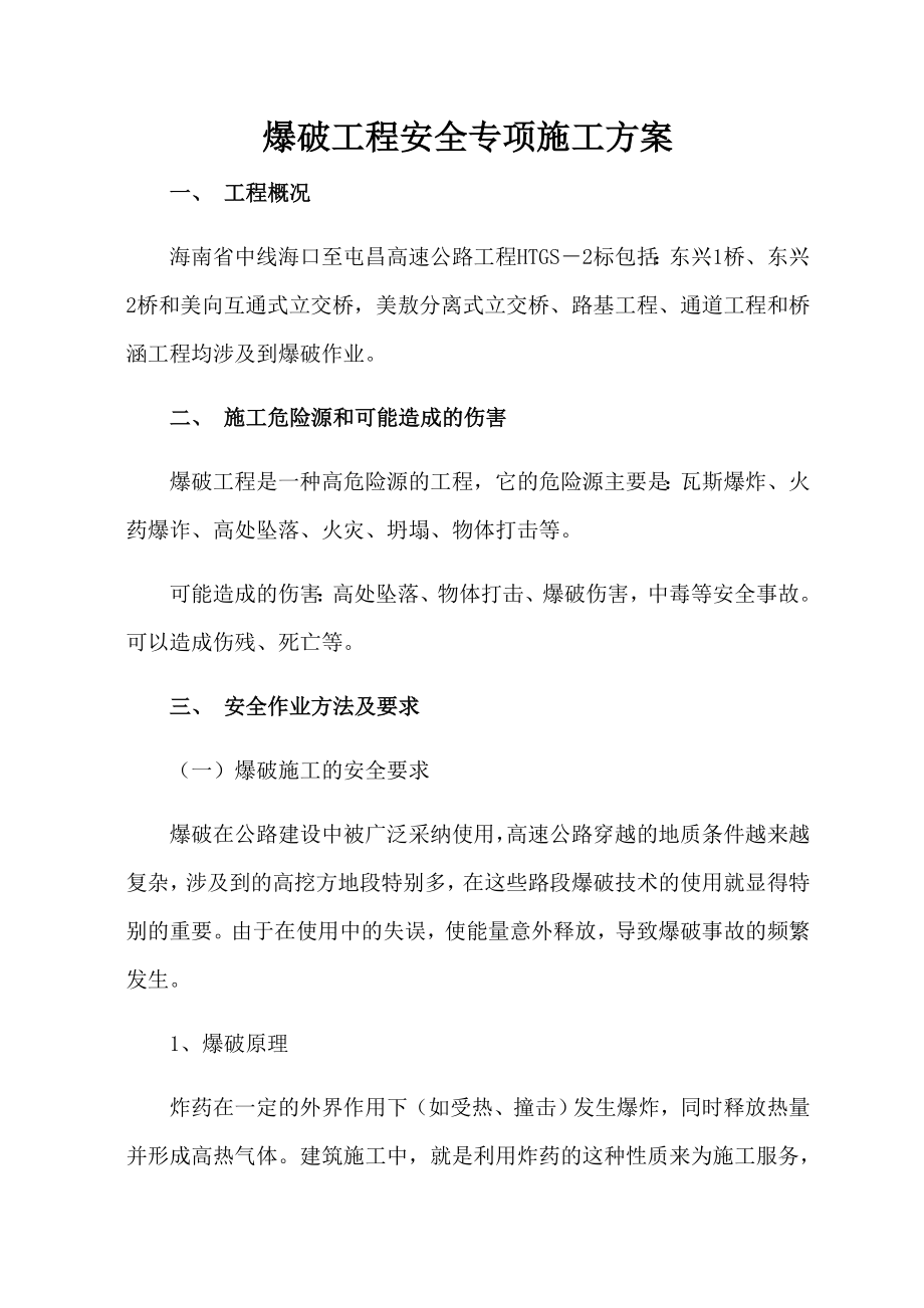 海屯高速爆破工程安全专项施工方案.doc_第2页