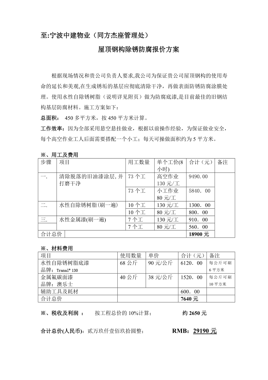 浙江某建筑屋顶钢构除锈防腐报价方案.doc_第2页