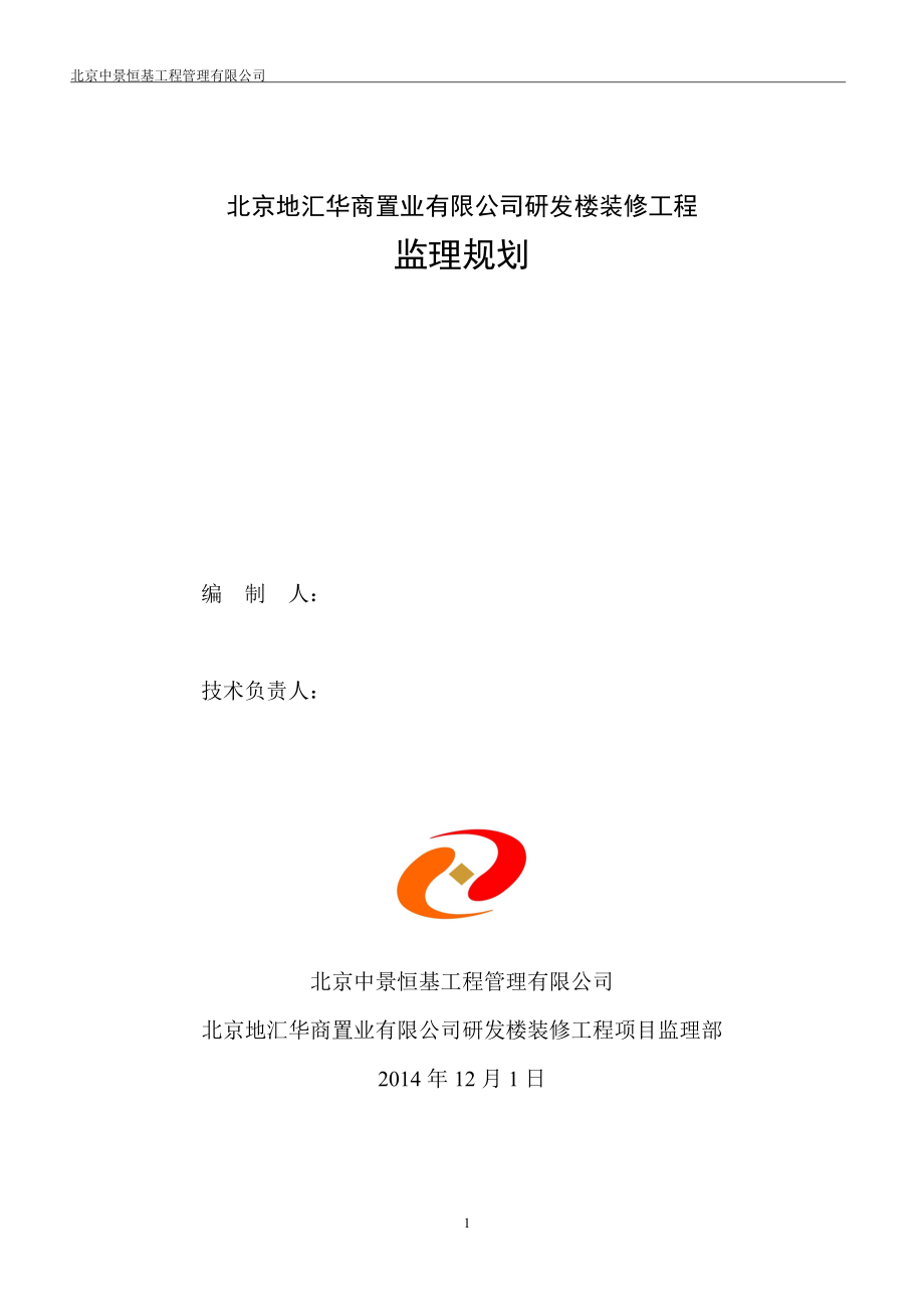 北京某研发楼装修工程监理规划.doc_第1页