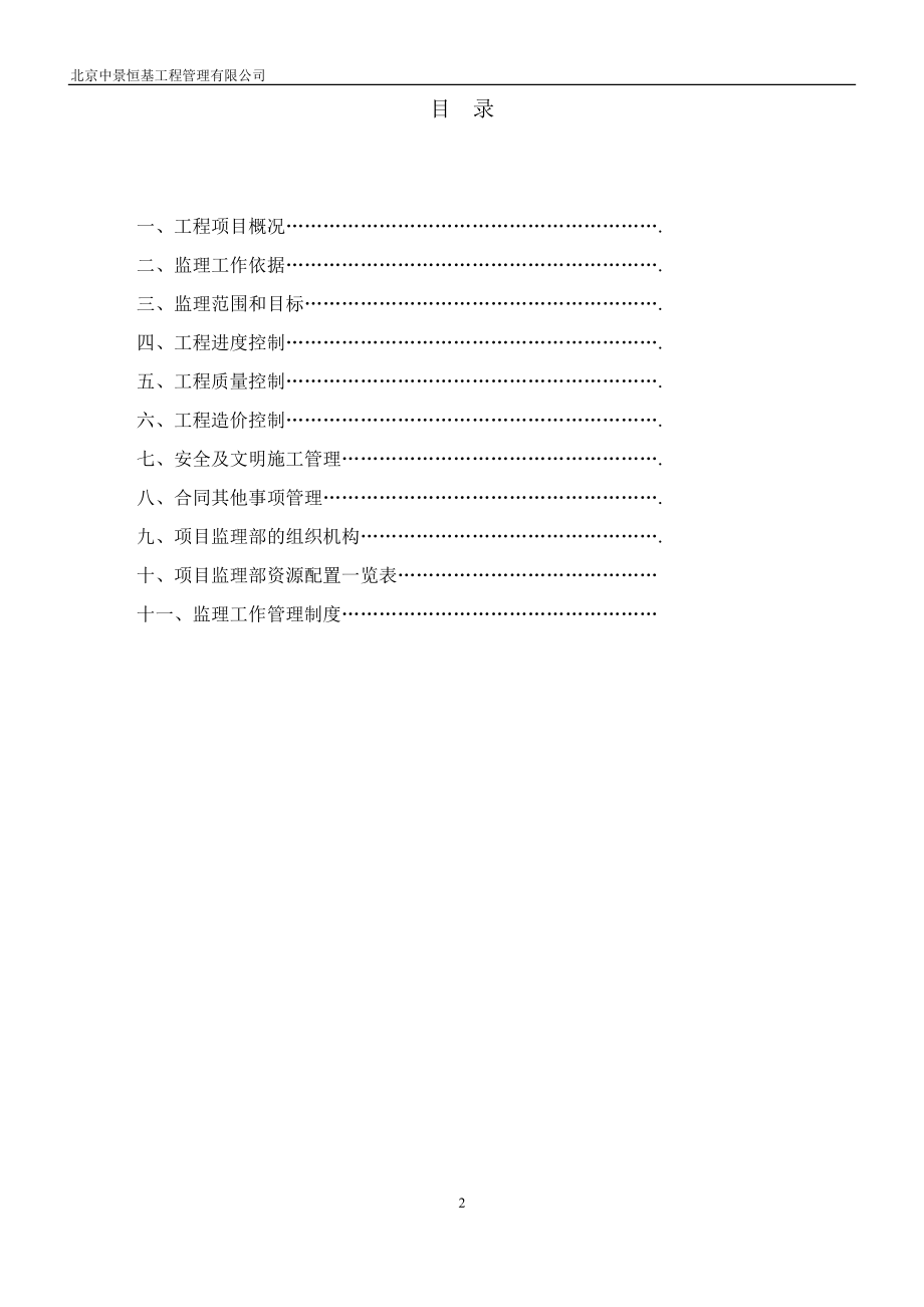 北京某研发楼装修工程监理规划.doc_第2页