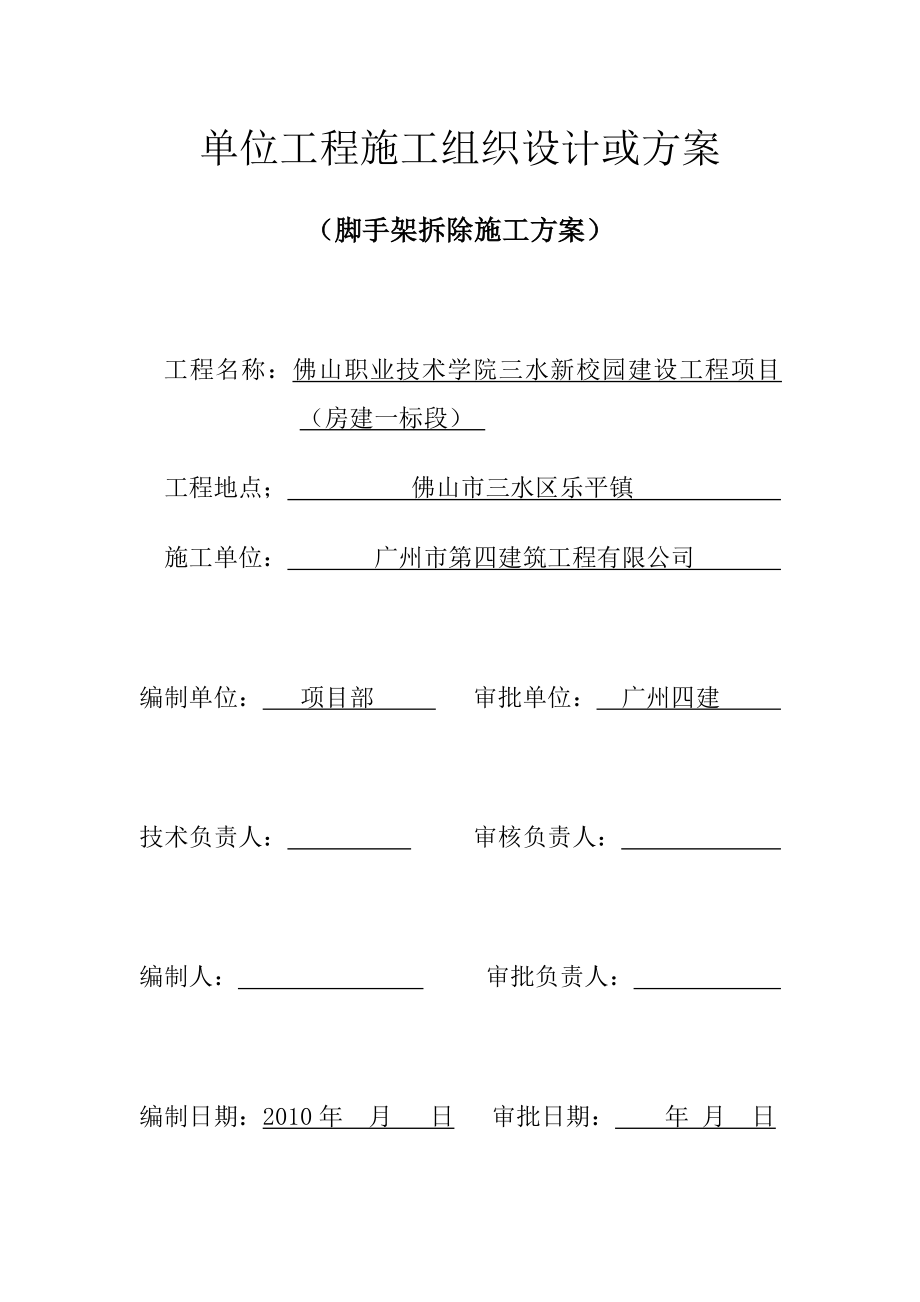 广东某学校多层教学楼外脚手架拆除施工方案.doc_第1页