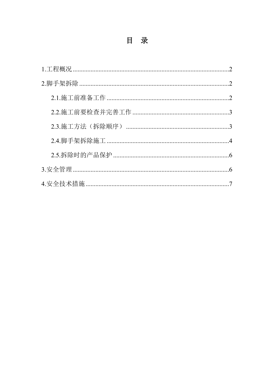 广东某学校多层教学楼外脚手架拆除施工方案.doc_第2页