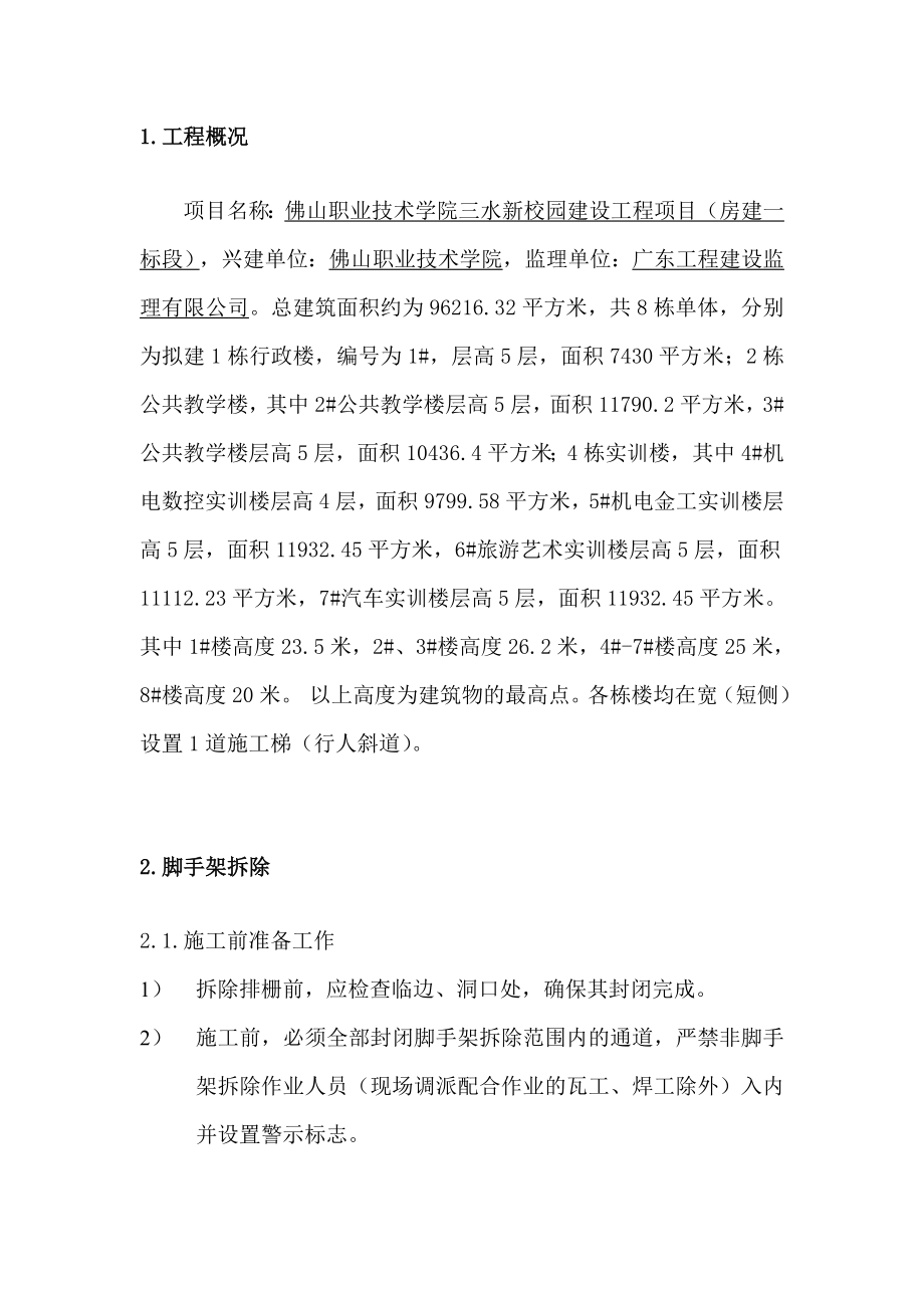 广东某学校多层教学楼外脚手架拆除施工方案.doc_第3页