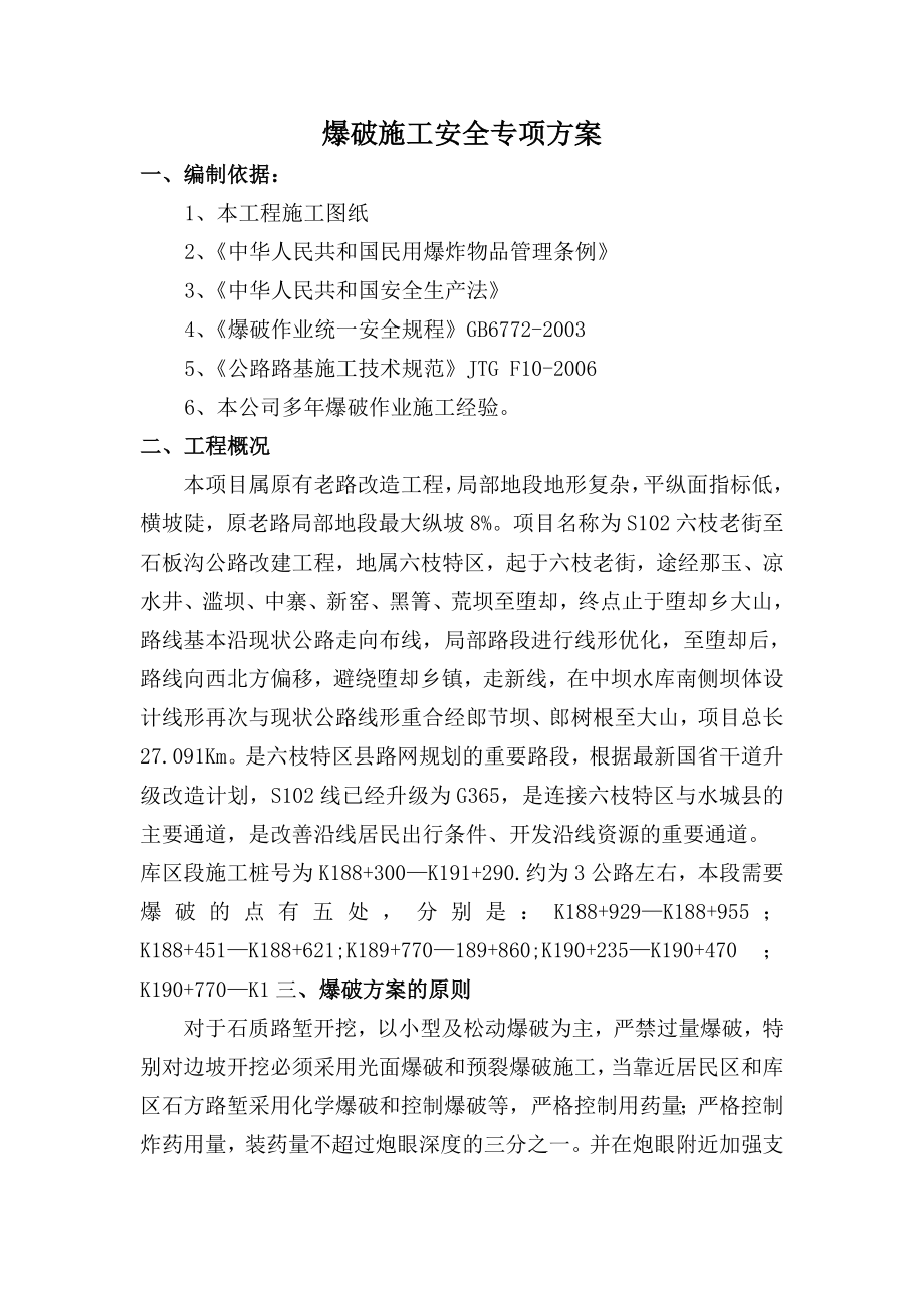 六石公路改建工程水库区爆破施工方案(附图表、计算式).doc_第2页