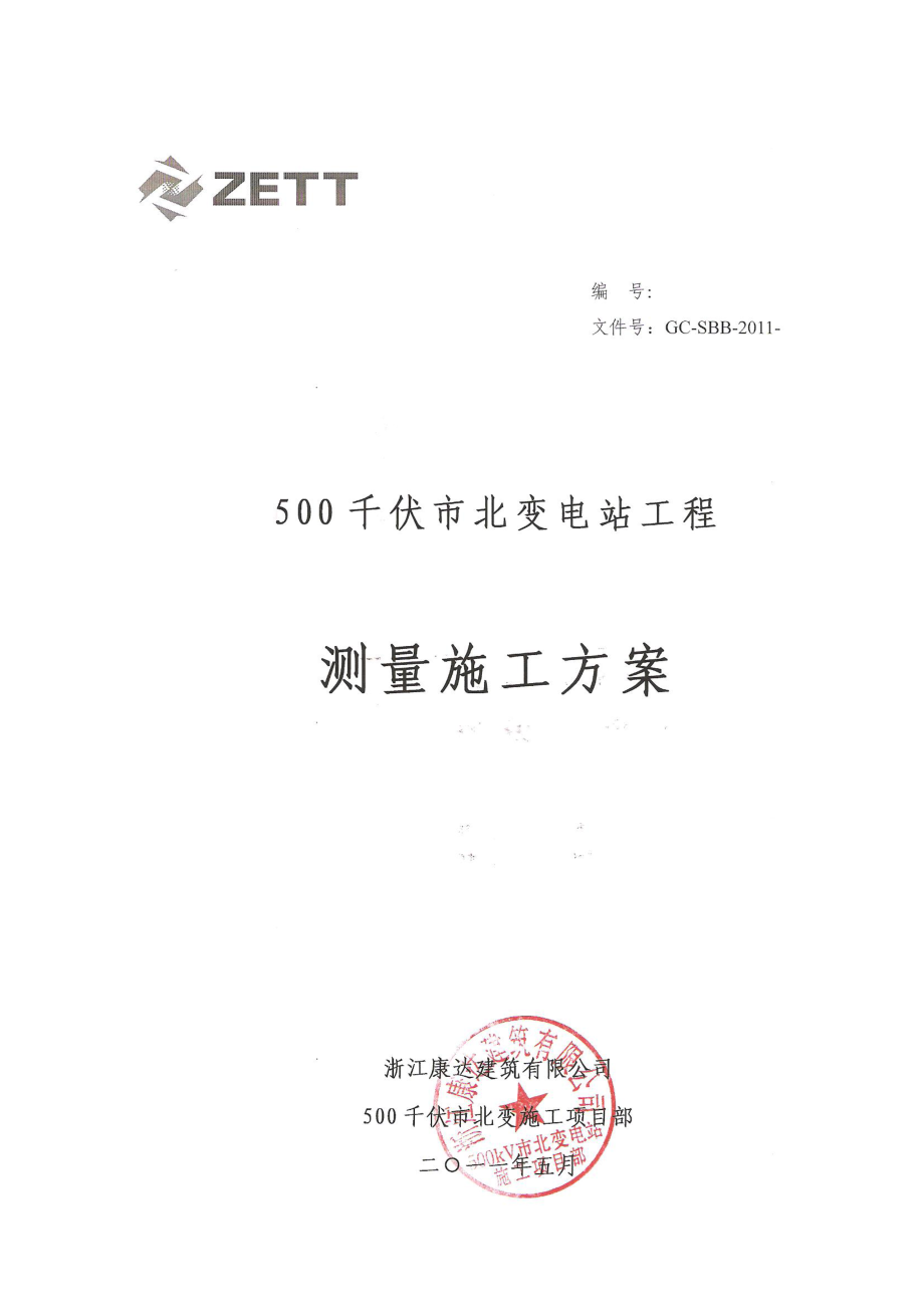 浙江500KV变电站工程测量施工方案(附示意图).doc_第1页