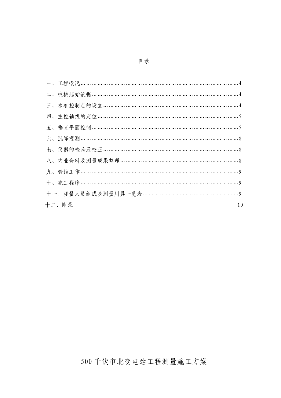 浙江500KV变电站工程测量施工方案(附示意图).doc_第3页