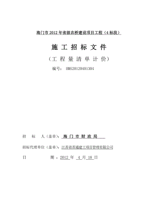 海门市省级农桥建设项目工程招标文件.doc