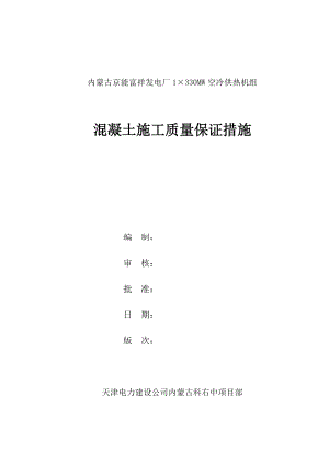 内蒙古某发电厂1×330MW空冷供热机组混凝土施工质量保证措施.doc