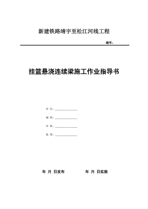 悬臂浇注连续梁作业指导书.doc