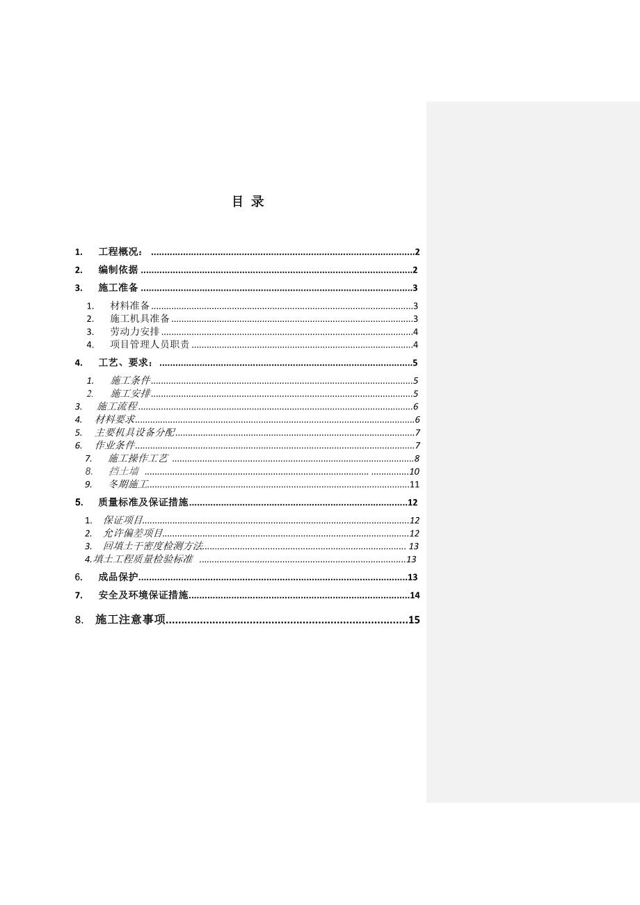 发电厂基础土方回填施工方案浙江.doc_第1页