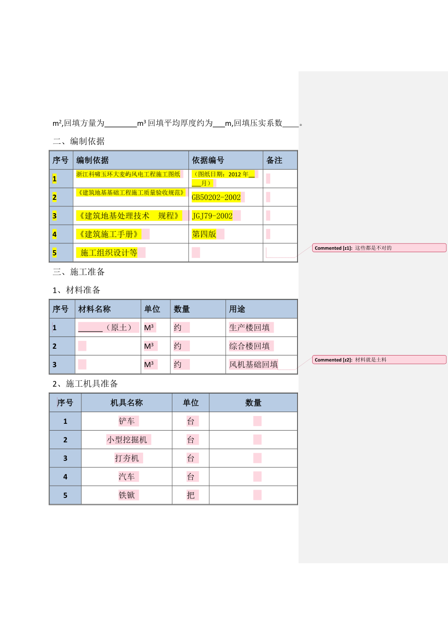 发电厂基础土方回填施工方案浙江.doc_第3页