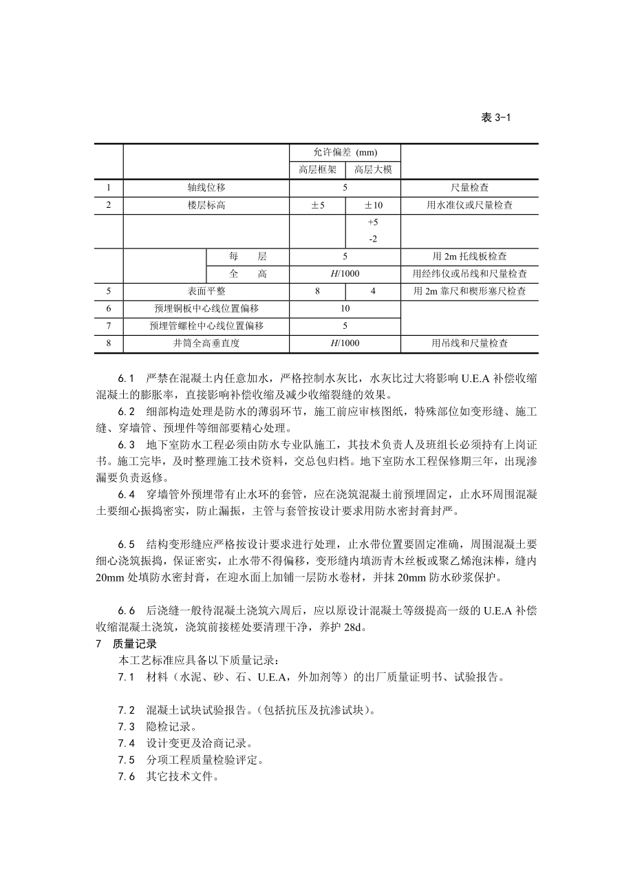 地下室工程混凝土刚性防水施工工艺.doc_第3页