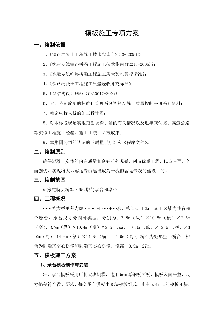 某客运专线铁路特大桥模板施工专项方案.doc_第1页