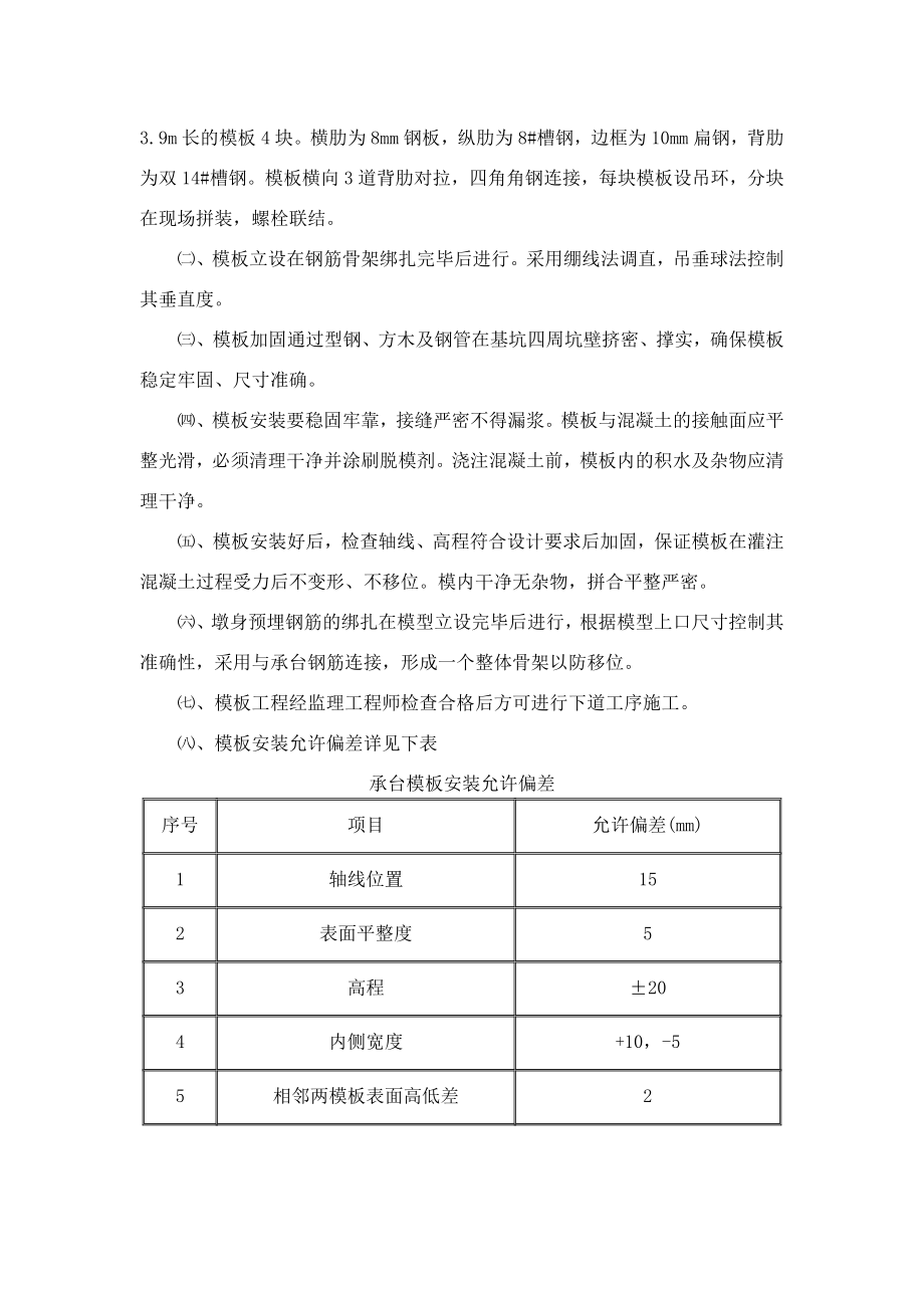 某客运专线铁路特大桥模板施工专项方案.doc_第2页