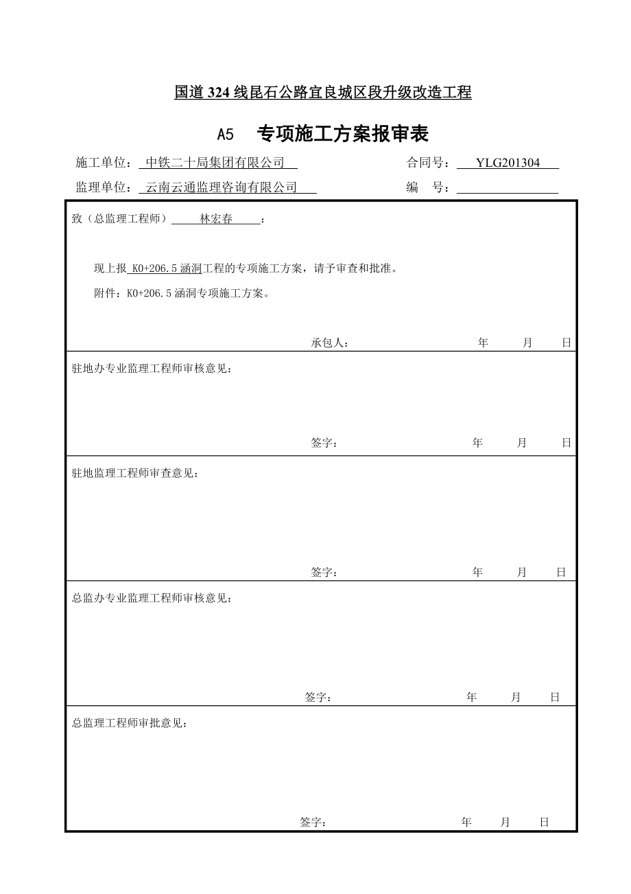 云南某公路升级改造工程涵洞施工方案(混凝土箱涵).doc_第1页