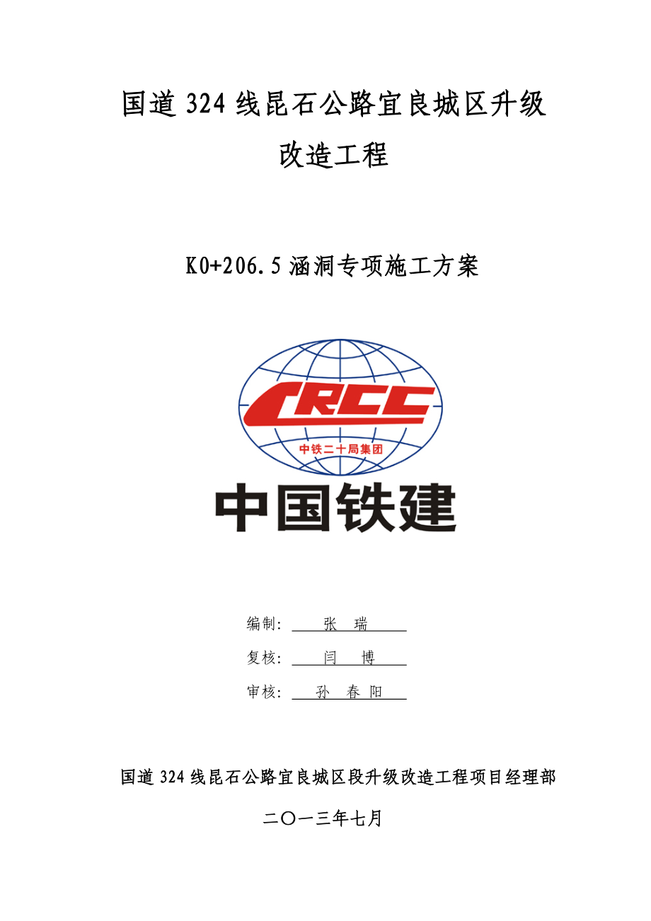 云南某公路升级改造工程涵洞施工方案(混凝土箱涵).doc_第2页