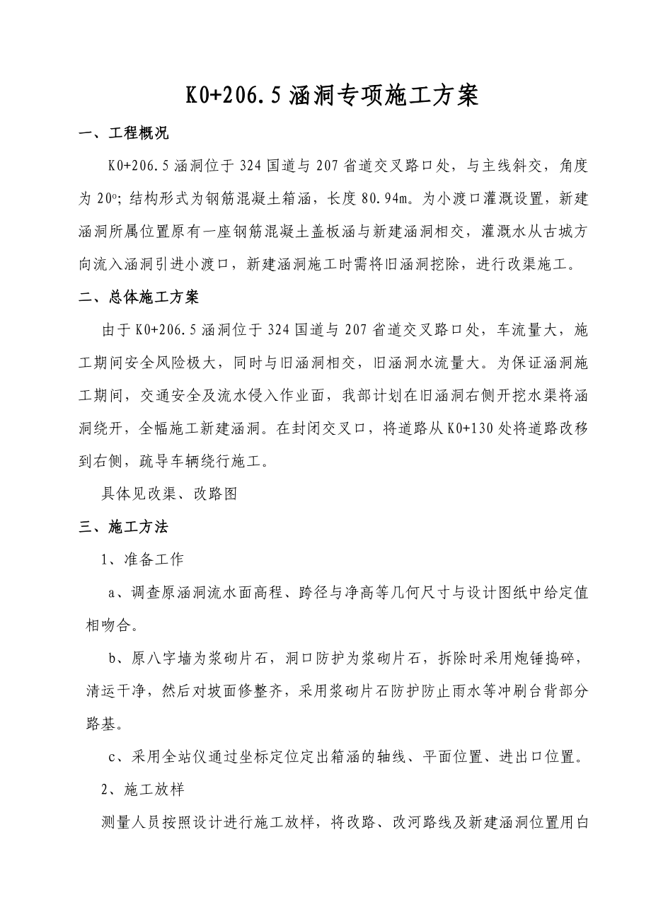 云南某公路升级改造工程涵洞施工方案(混凝土箱涵).doc_第3页