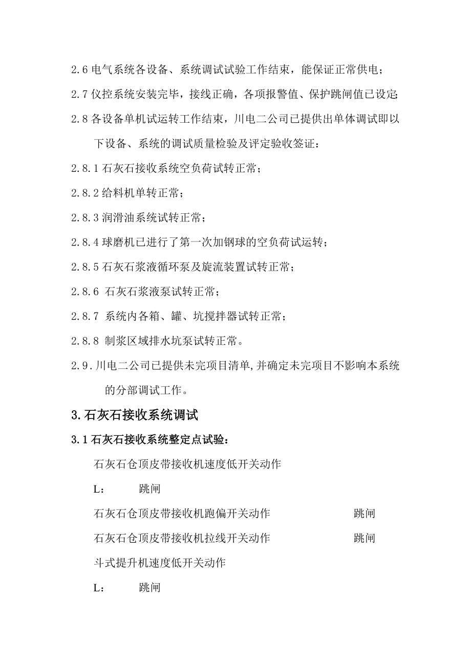 四川某发电厂项目烟气脱硫装置石灰石制浆系统启动调试方案.doc_第2页