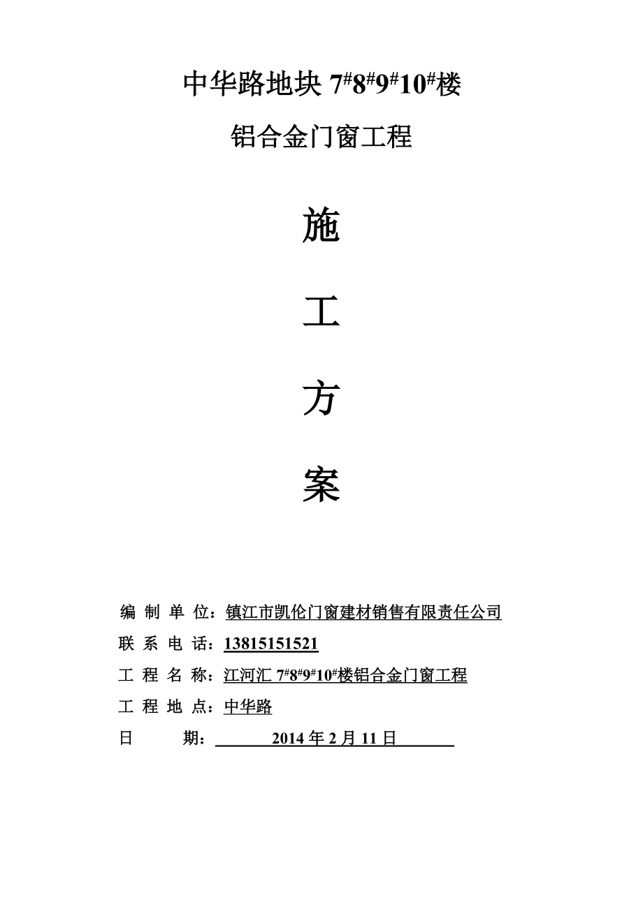 江苏某小区住宅楼铝合金门窗工程施工方案.doc_第1页