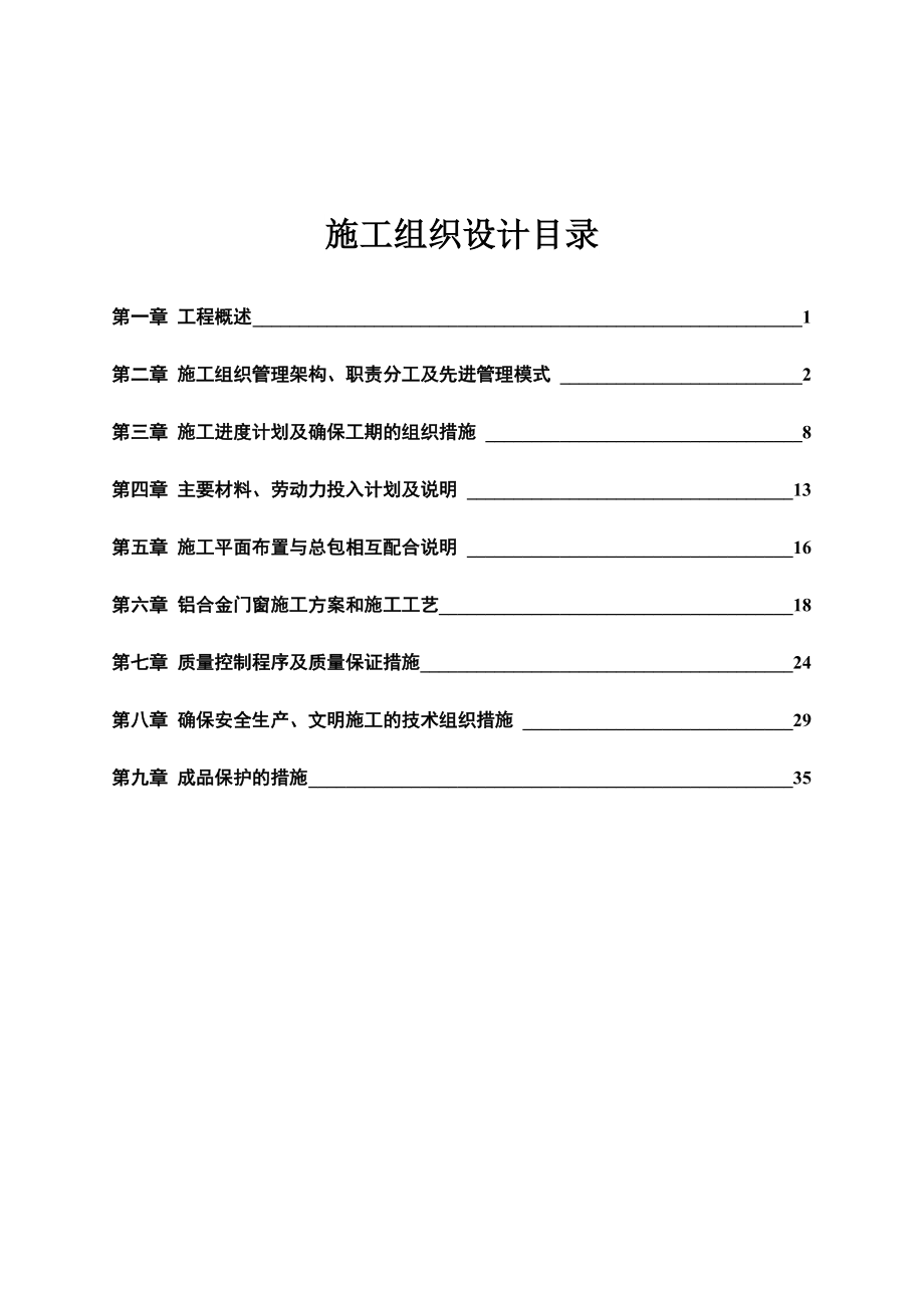 江苏某小区住宅楼铝合金门窗工程施工方案.doc_第2页