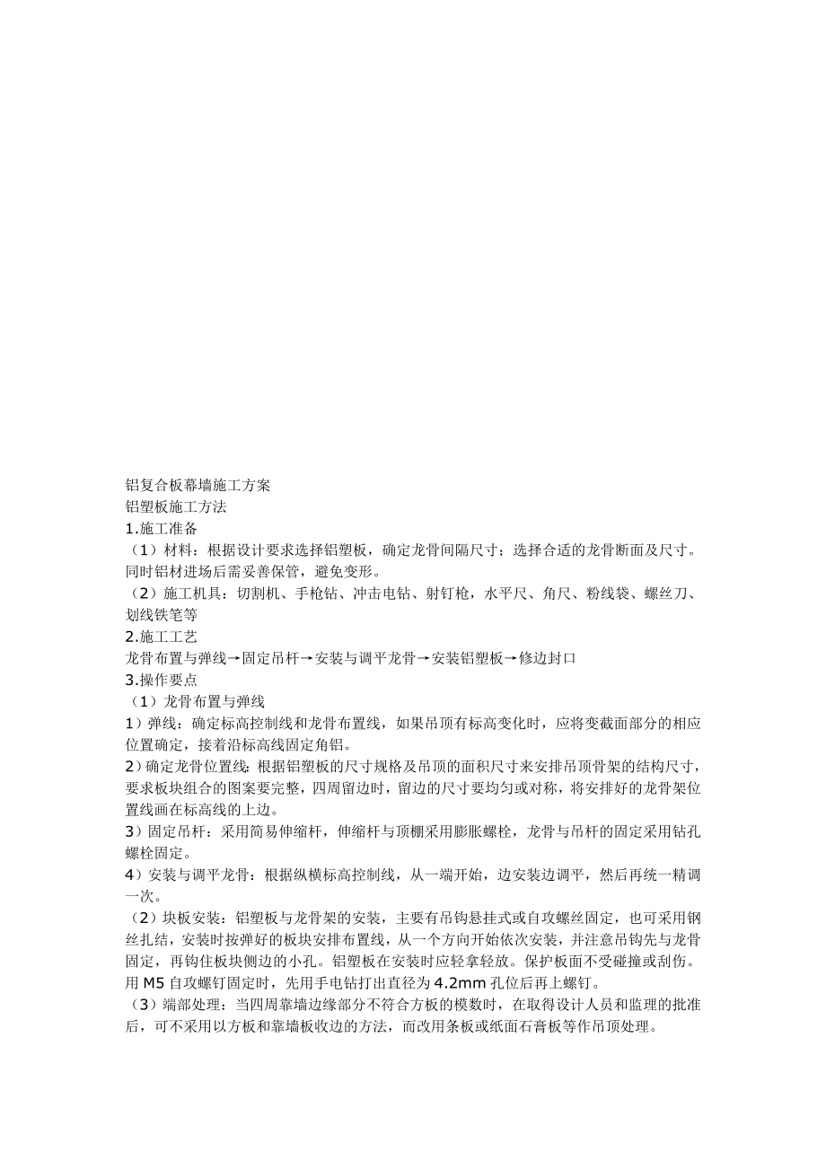 机房铝复合板幕墙施工工艺.doc_第1页