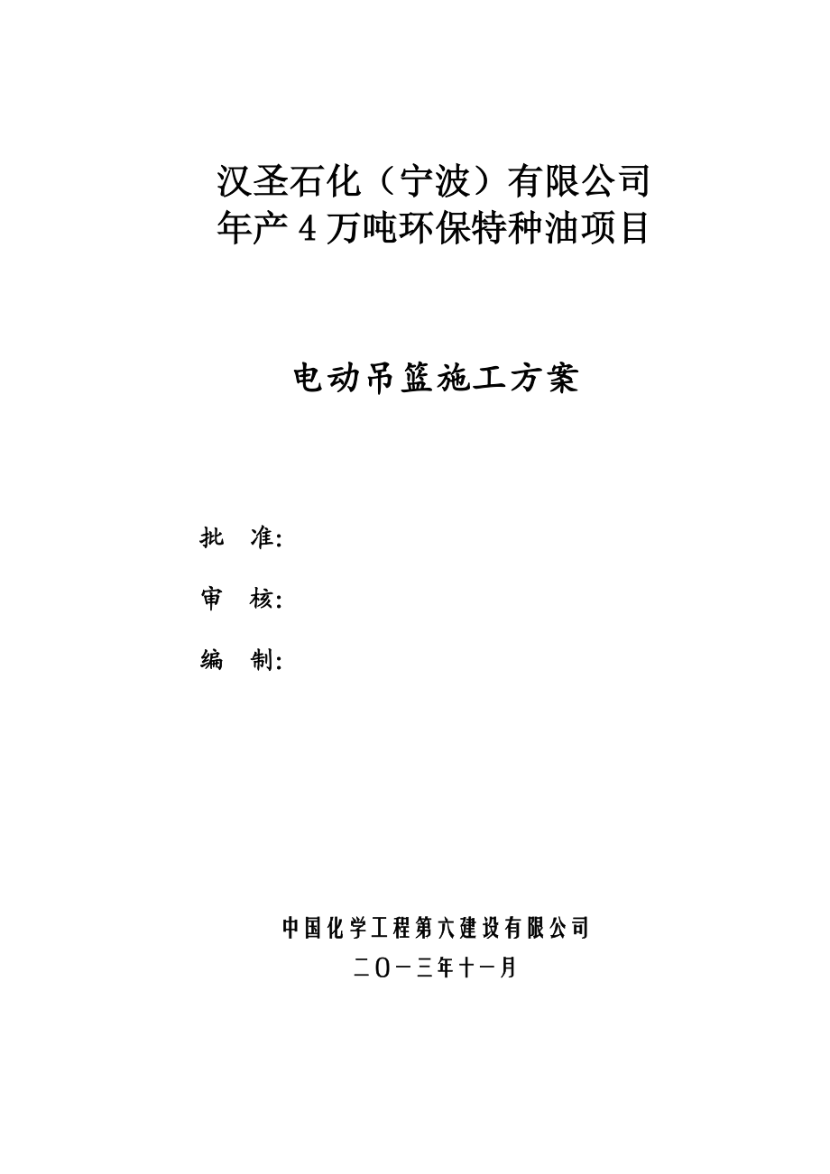 浙江某石油化工项目电动吊篮施工方案.doc_第1页