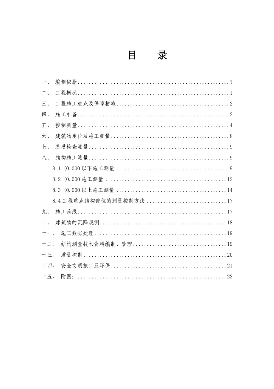 北京某危房改造项目高层住宅楼测量施工方案(附示意图).doc_第1页