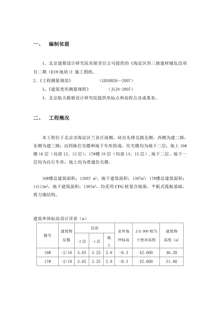 北京某危房改造项目高层住宅楼测量施工方案(附示意图).doc_第2页