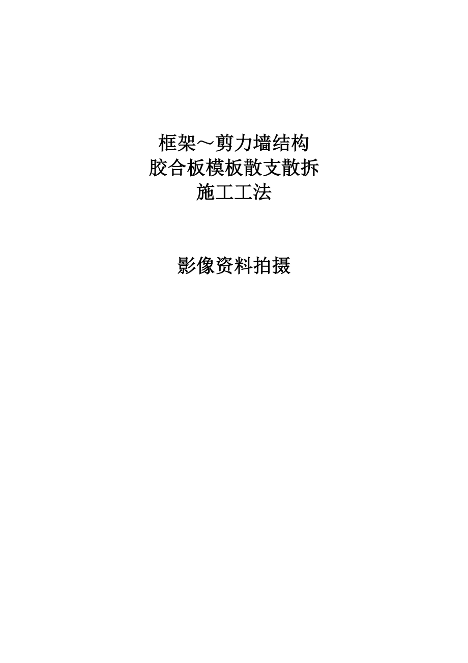 框架剪力墙结构胶合板模板散支散拆施工工法.doc_第1页