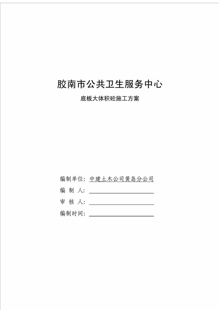 公共卫生服务中心底板大体积混凝土施工方案.doc_第1页