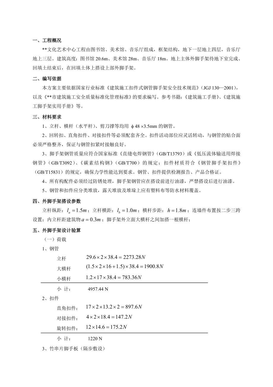 江苏多层框架文艺中心外脚手架施工方案.doc_第1页