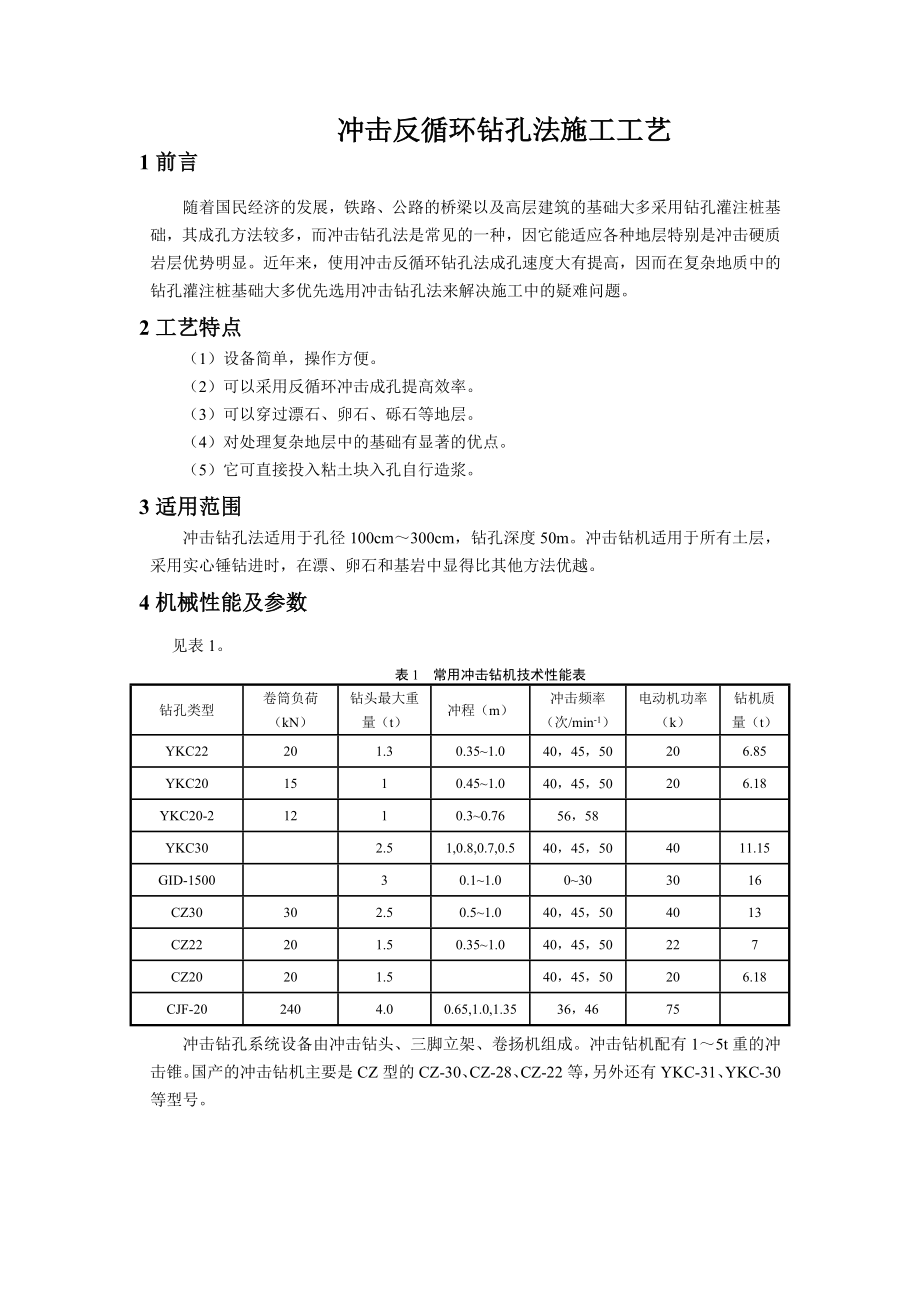 冲击反循环钻孔法施工工艺.docx_第1页