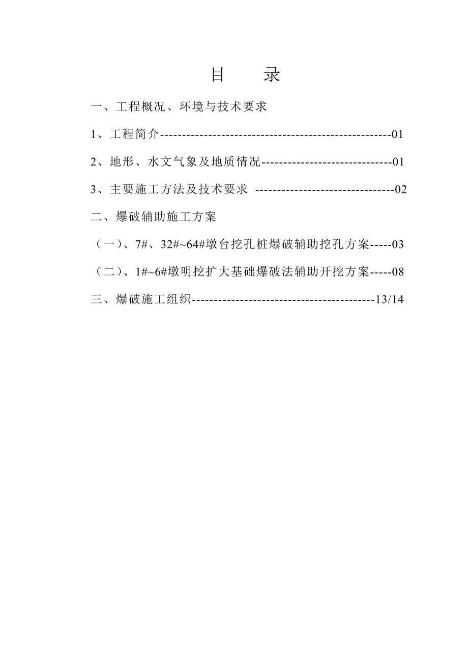 白马河特大桥施工爆破方案.doc_第1页