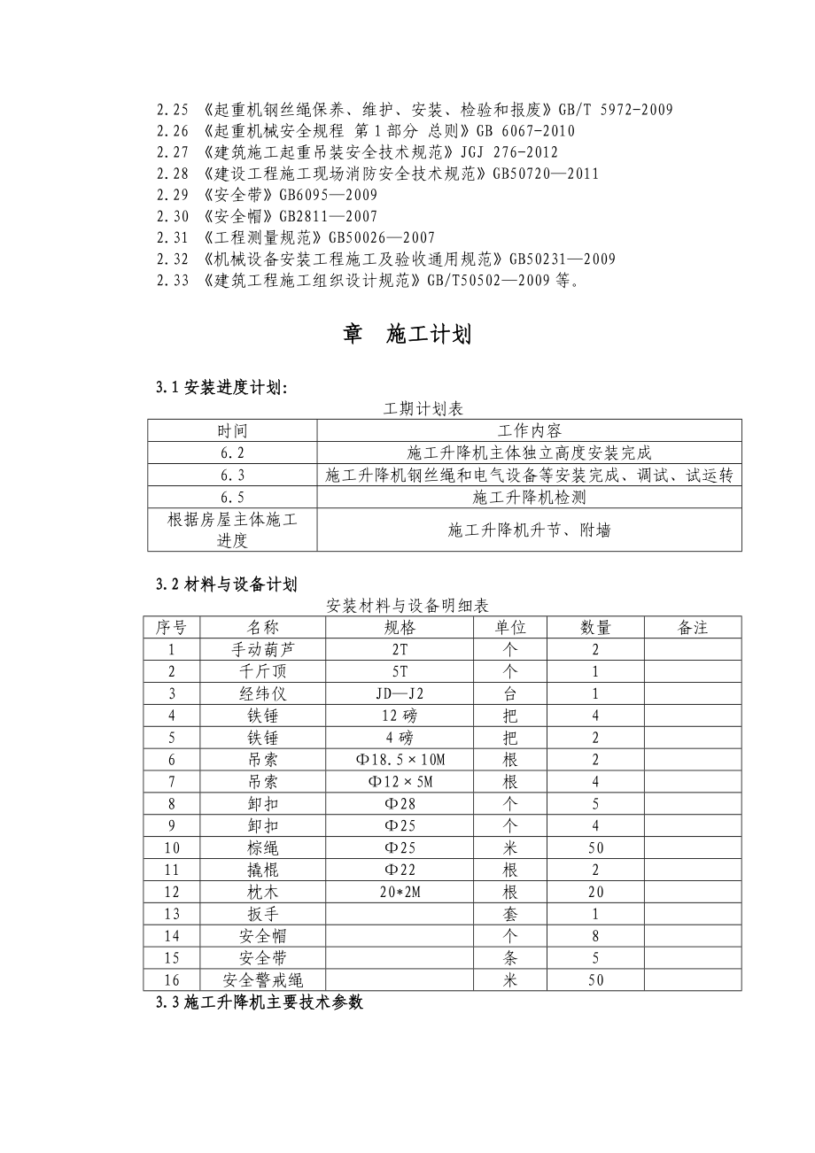 安徽某高层框剪结构住宅楼施工升降机安拆方案.docx_第3页