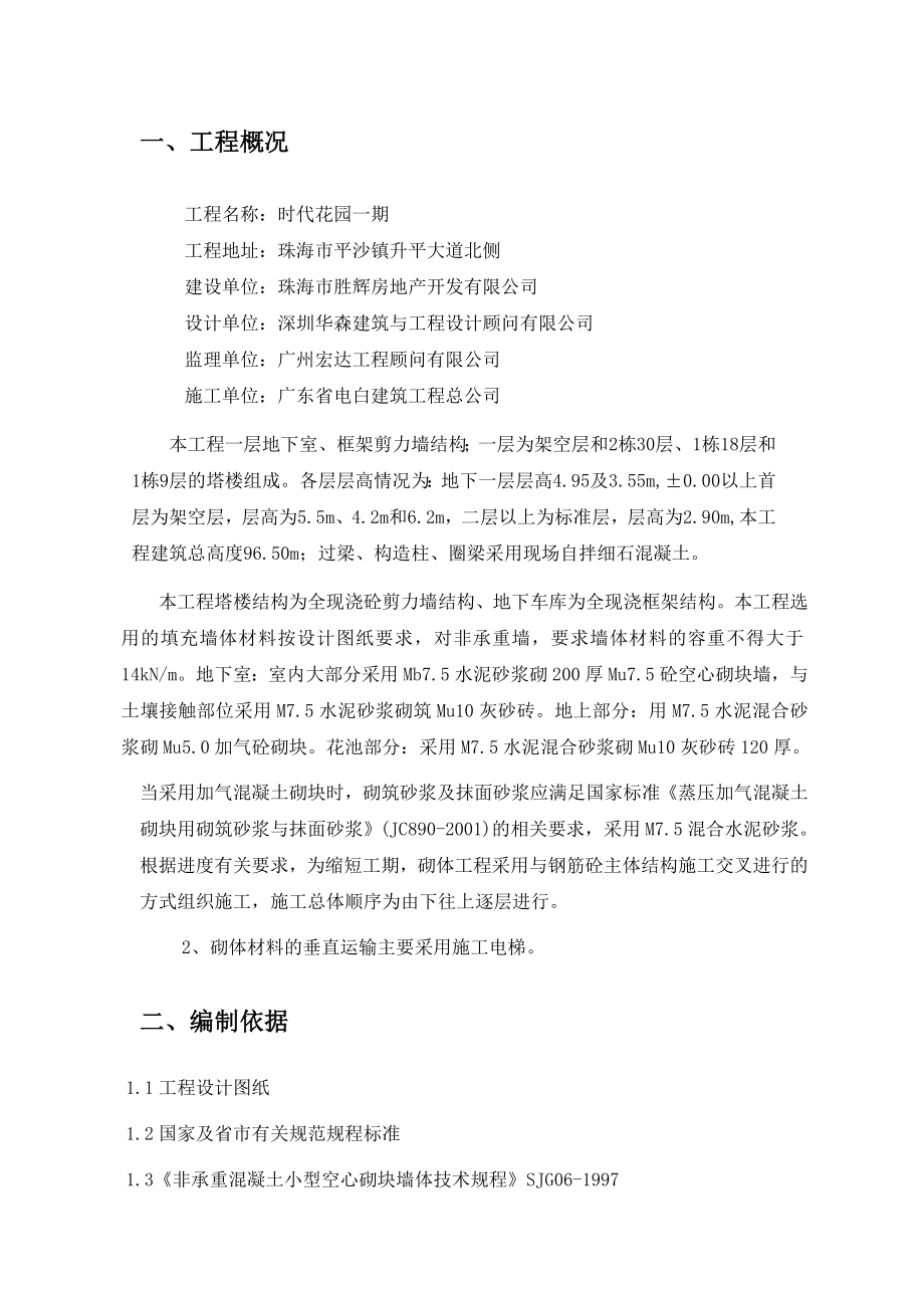 广东某小区框剪结构地下室砌筑施工专项方案(附节点详图).doc_第2页