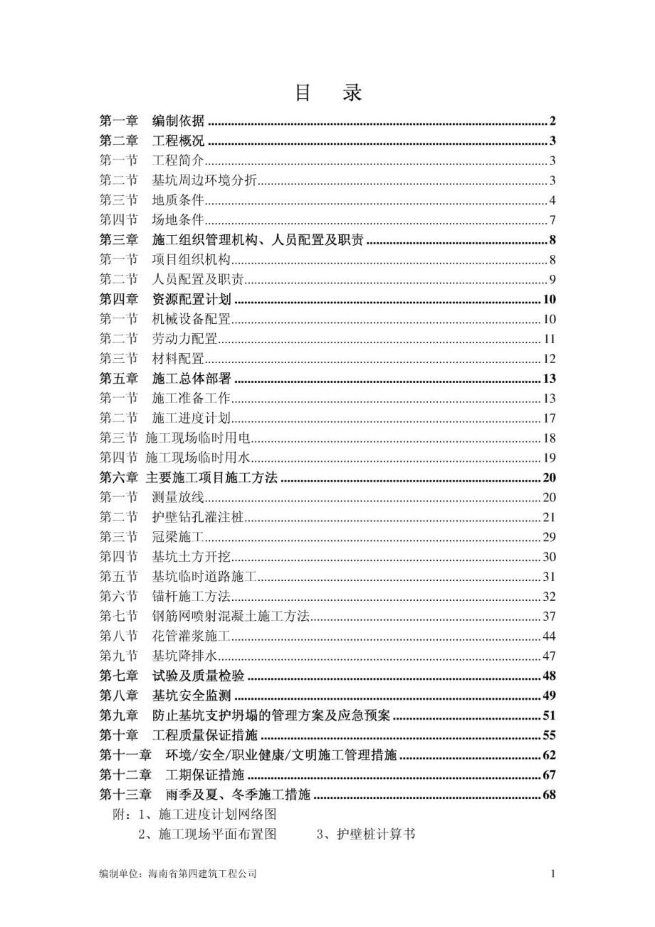 别墅基坑支护施工方案海南剪力墙结构施工方法基坑监测应急预案.doc_第1页