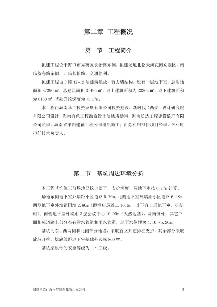 别墅基坑支护施工方案海南剪力墙结构施工方法基坑监测应急预案.doc_第3页