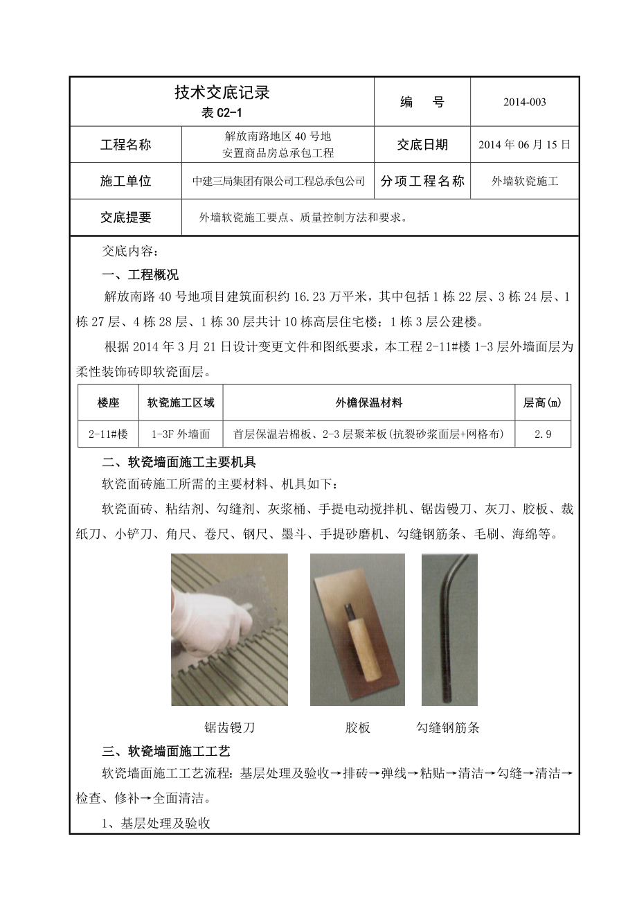 商品房项目外墙软瓷施工技术交底.doc_第1页