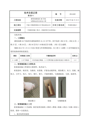 商品房项目外墙软瓷施工技术交底.doc