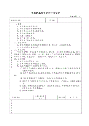 冬季路基施工安全技术交底.doc