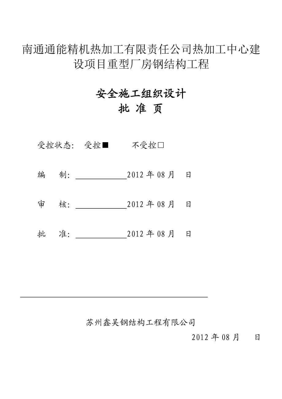 中性钢结构厂房安全施工组织设计江苏全钢结构.doc_第2页