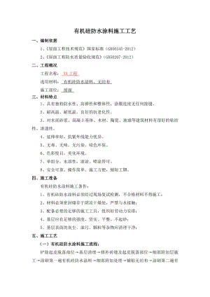 屋面工程有机硅防水涂料施工工艺.doc