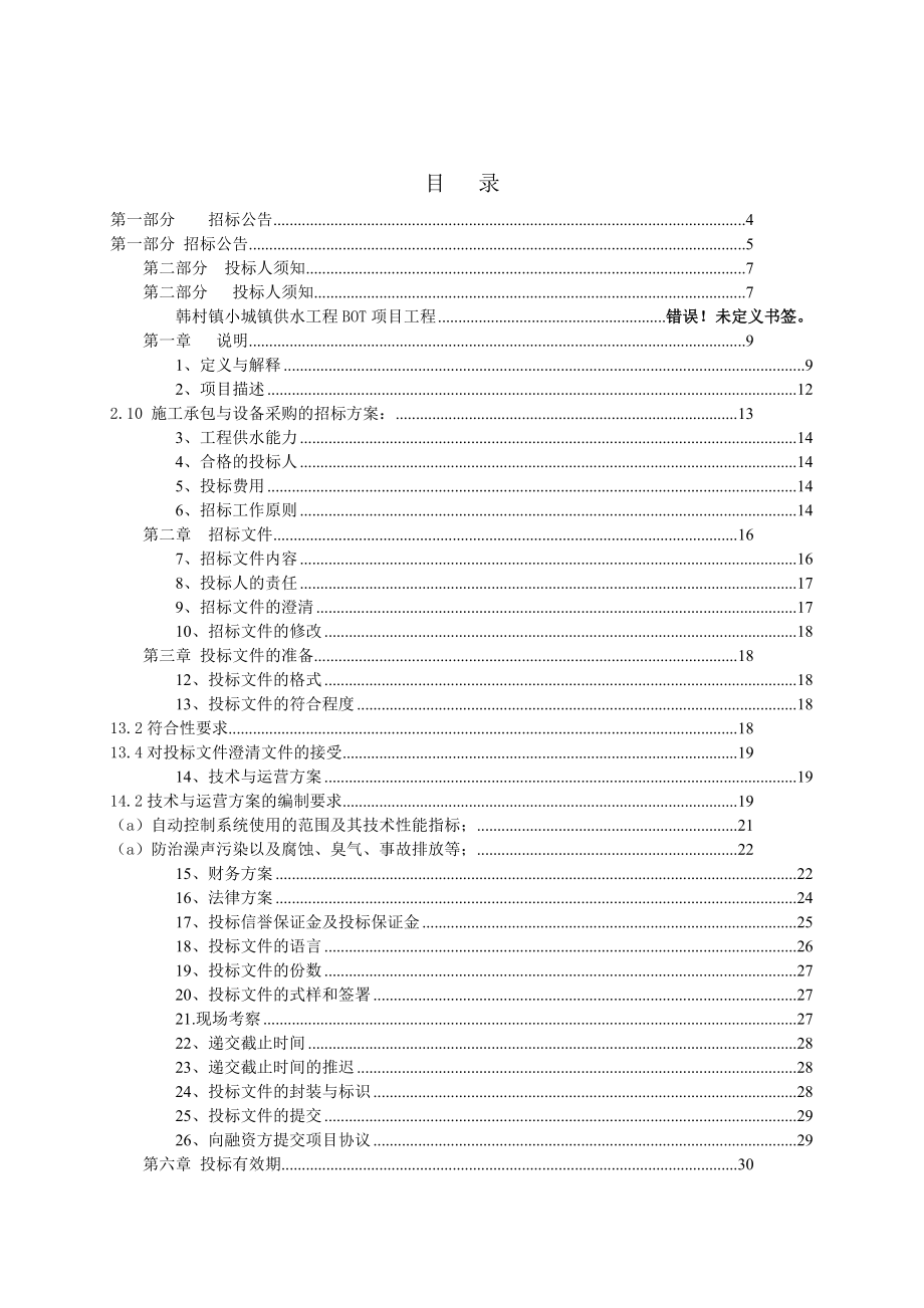 某供水工程BOT项目工程招标文件.doc_第2页